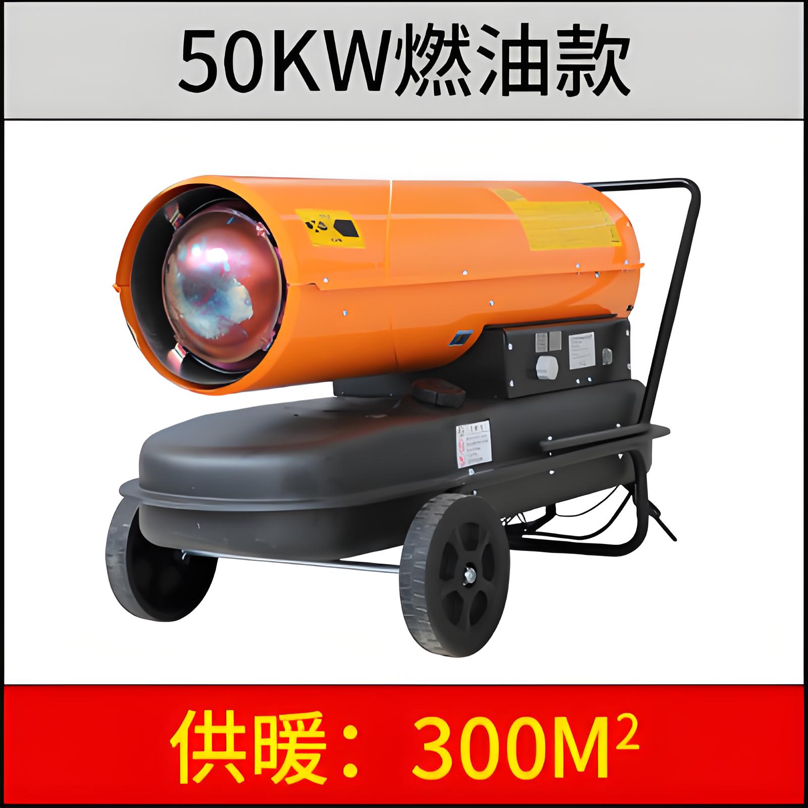 50KW工業燃油暖風機